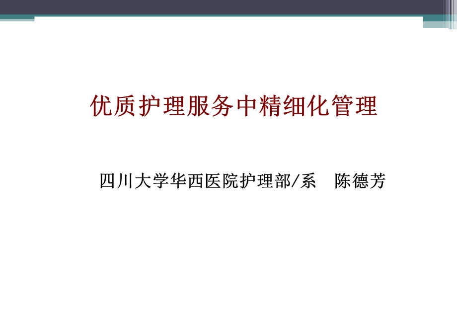 优质护理服务中精细化管理.ppt_第1页