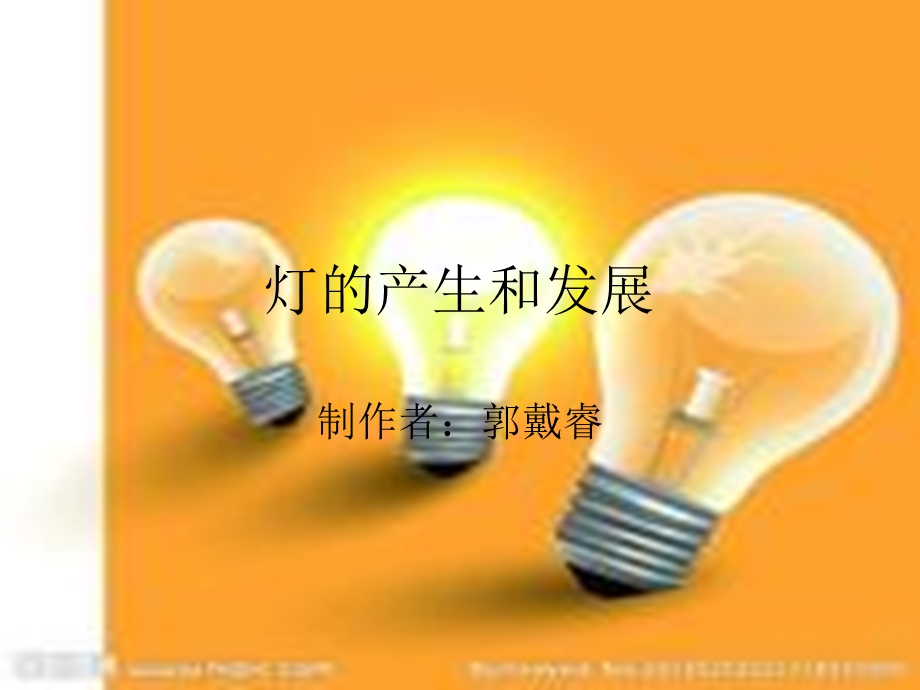 灯的产生和发展（PPT 精品） .ppt_第1页