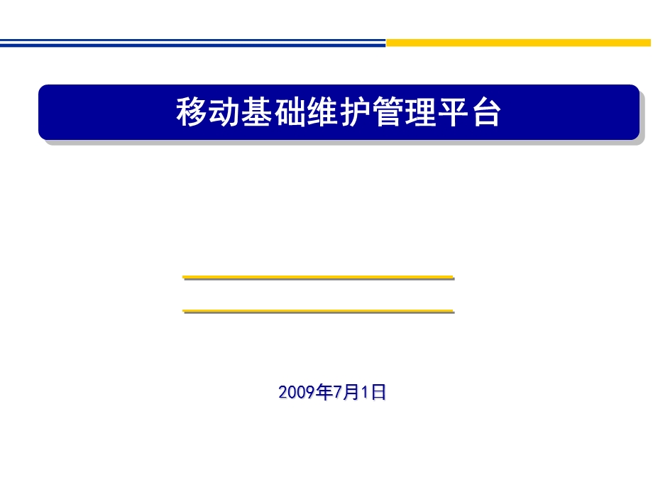 移动基础维护管理平台.ppt_第1页