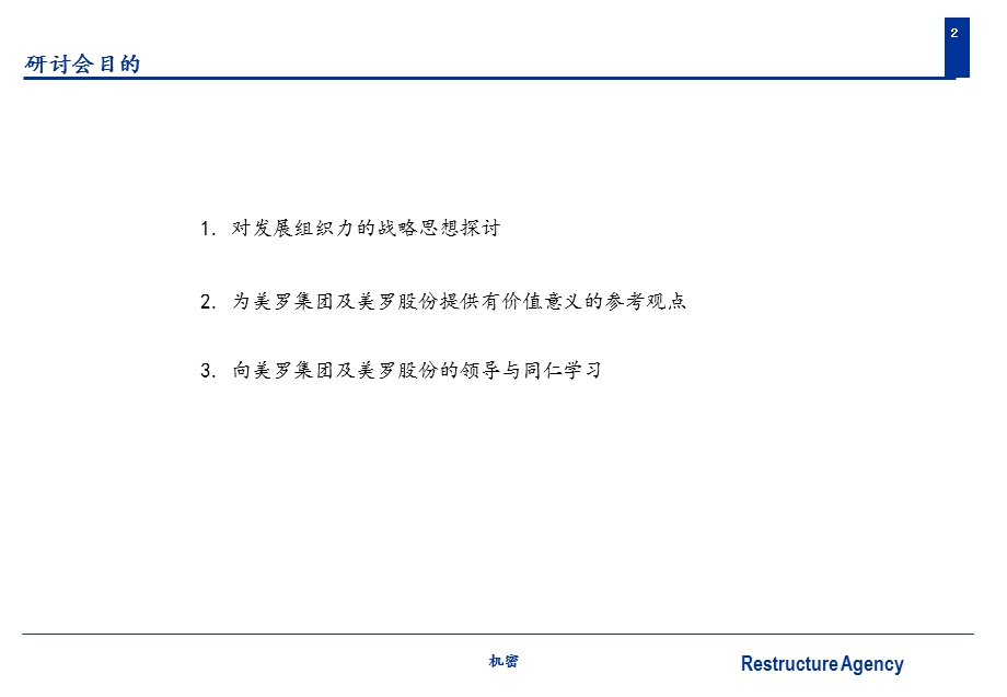 大连美罗集团有限公司企业组织发展战略研讨会（PPT 49） .ppt_第2页