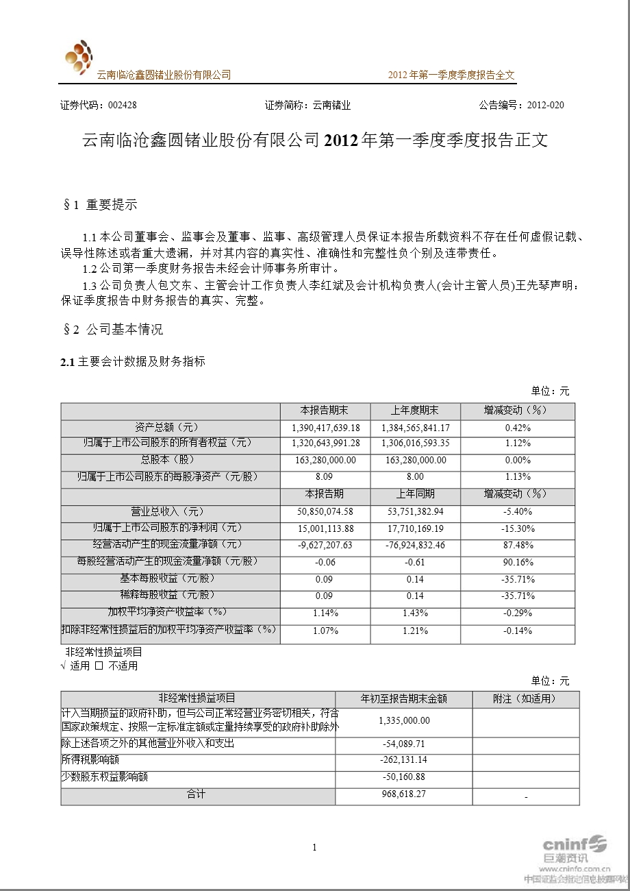 云南锗业：第一季度报告正文.ppt_第1页