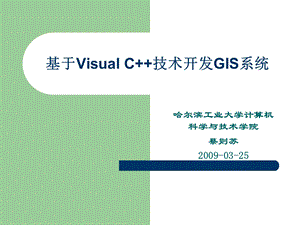 基于Visual_C技术开法GIS(第二讲11).ppt