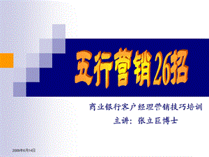 五行营销26招商业银行客户经理营销技巧培训.ppt