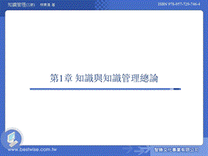 知识管理理论与实务 第三版ch01.ppt