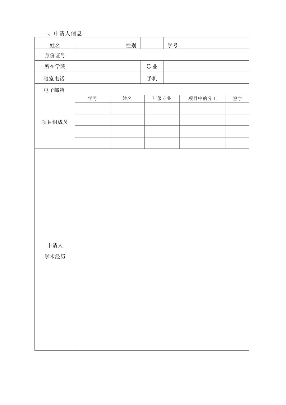 项目安徽农业大学国家级大学生创新创业训练计划项目申请书.docx_第2页