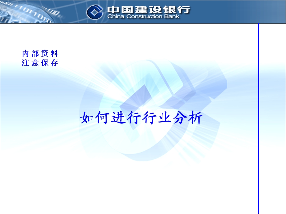 银行培训课件：如何进行行业分析.ppt_第1页