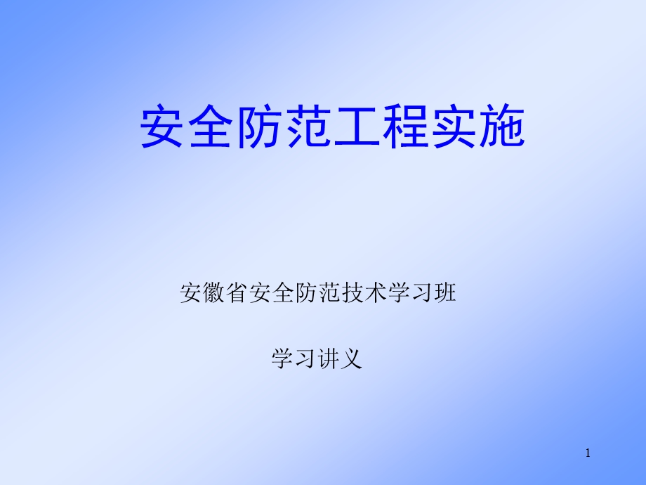 安防施工方案讲义(1).ppt_第1页