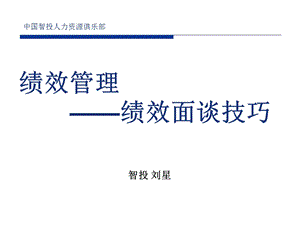 绩效管理——绩效面谈技巧.ppt