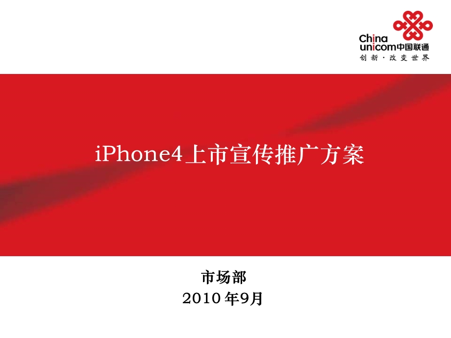 iPhone4上市宣传推广方案部署版.ppt_第1页