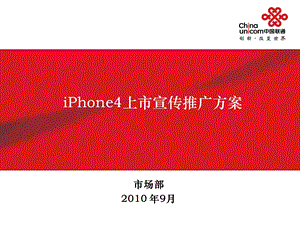 iPhone4上市宣传推广方案部署版.ppt