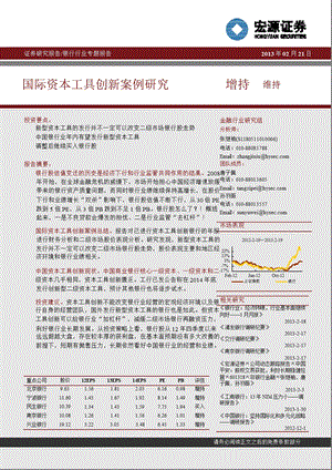 银行业：国际资本工具创新案例研究130221.ppt