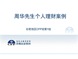 CFP福利与退休案例—周华.ppt