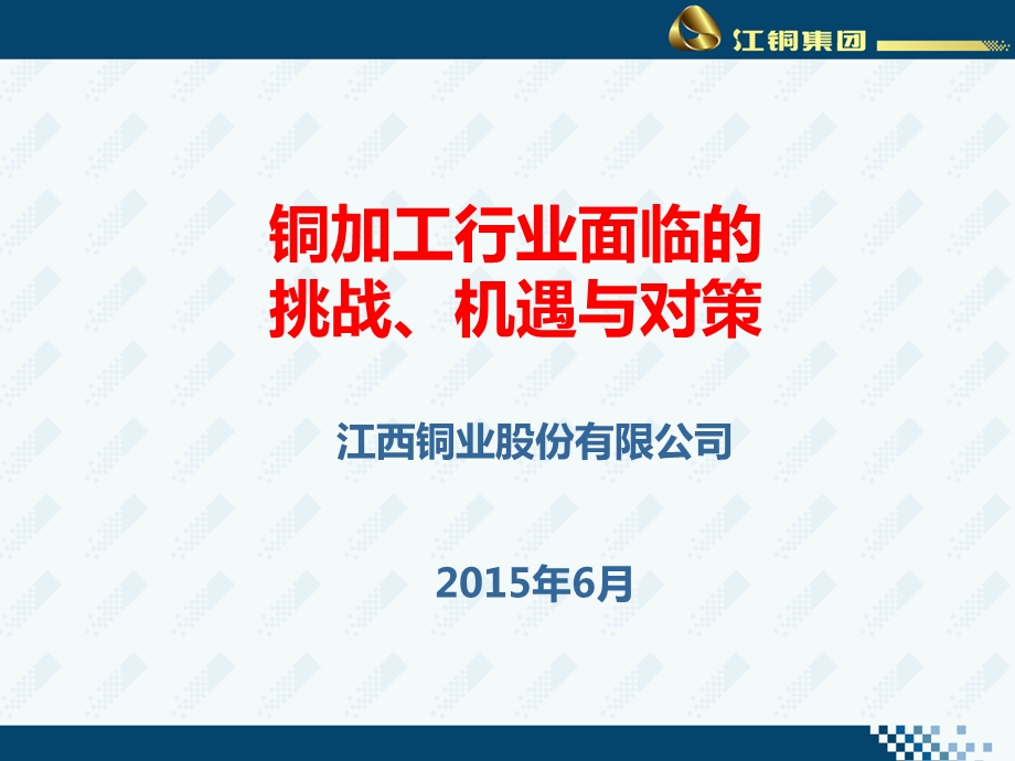 铜加工行业面临的机遇与挑战0609.ppt_第1页