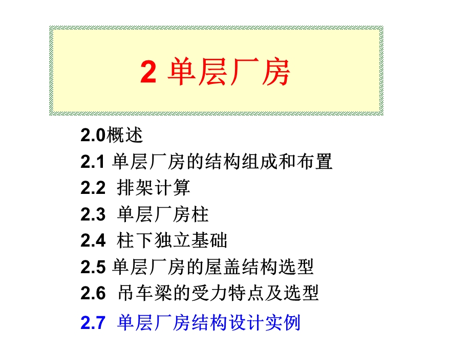 单层厂房5例题.ppt_第1页