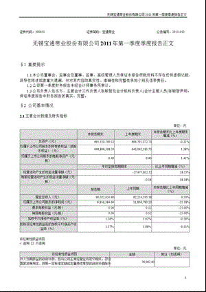 宝通带业：第一季度报告正文.ppt