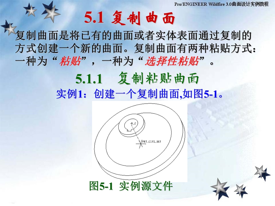 ProE3.0曲面设计实例教程 05 曲面的编辑与修改.ppt_第2页