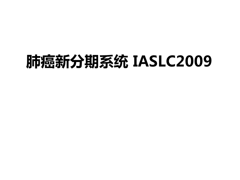 1204531644肺癌新分期系统IASLC.ppt.ppt_第1页