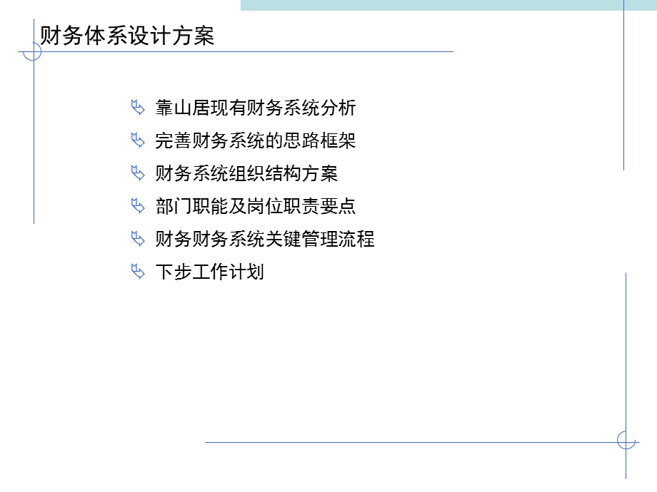 财务体系设计方案.ppt_第1页