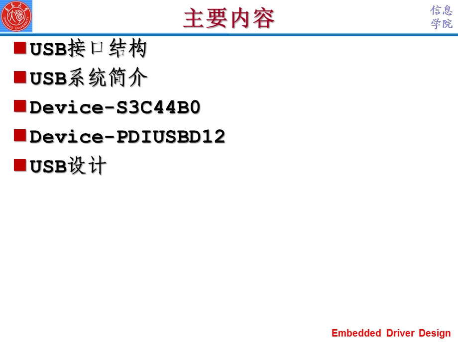 嵌入式系统接口设计与应用USB接口设计.ppt_第3页