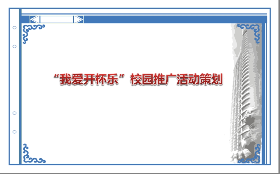 “我爱开杯乐”校园推广活动策划方案.ppt_第1页