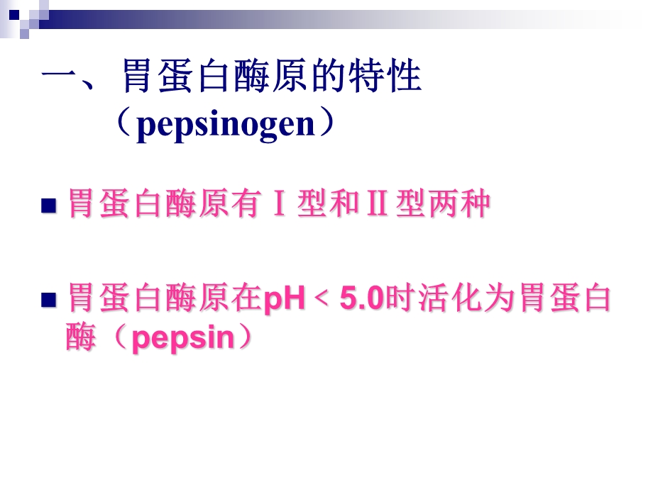 胃蛋白酶原(PG)临床应用及意义.ppt_第3页