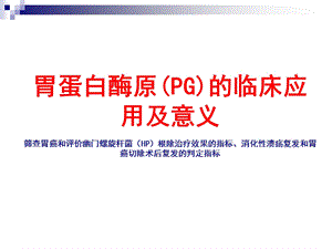 胃蛋白酶原(PG)临床应用及意义.ppt