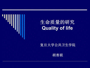 生命质量评价.ppt