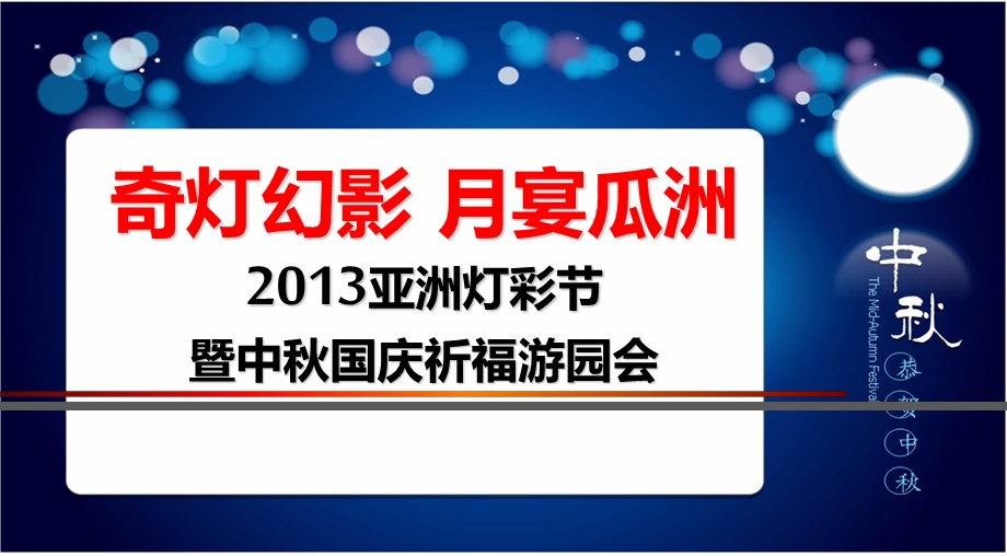 【奇灯幻影月宴瓜洲】亚洲灯彩节暨中国庆祈福游园会活动策划方案.ppt_第1页