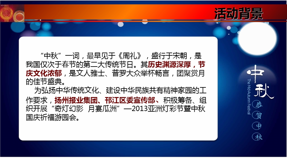 【奇灯幻影月宴瓜洲】亚洲灯彩节暨中国庆祈福游园会活动策划方案.ppt_第2页