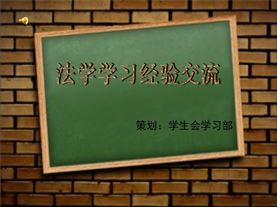 法学学习经验交流(2).ppt_第1页