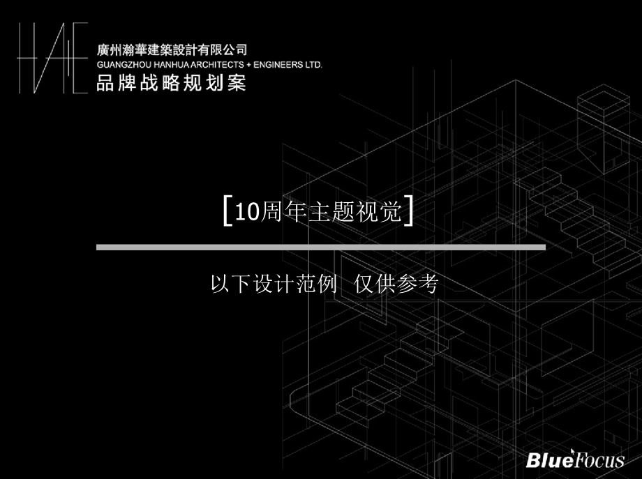 某建筑公司十周庆典策划.ppt_第1页