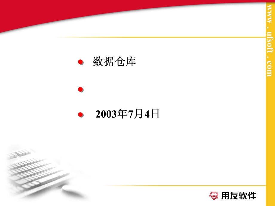 用友资料查询引擎（数据仓库220_UAP）.ppt_第1页