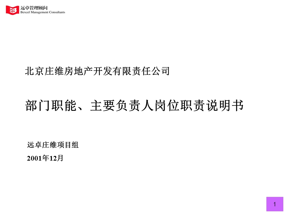 北京计维房地产开发有限责任公司部门职能及负责人职责.ppt_第1页