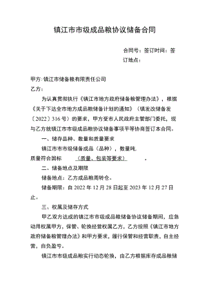 镇江市市级成品粮协议储备合同.docx