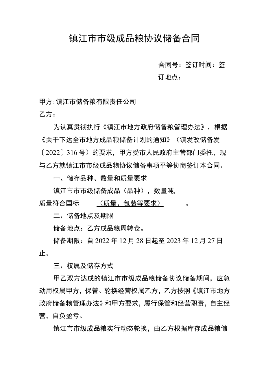 镇江市市级成品粮协议储备合同.docx_第1页