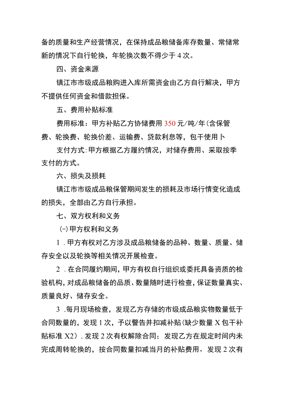 镇江市市级成品粮协议储备合同.docx_第2页