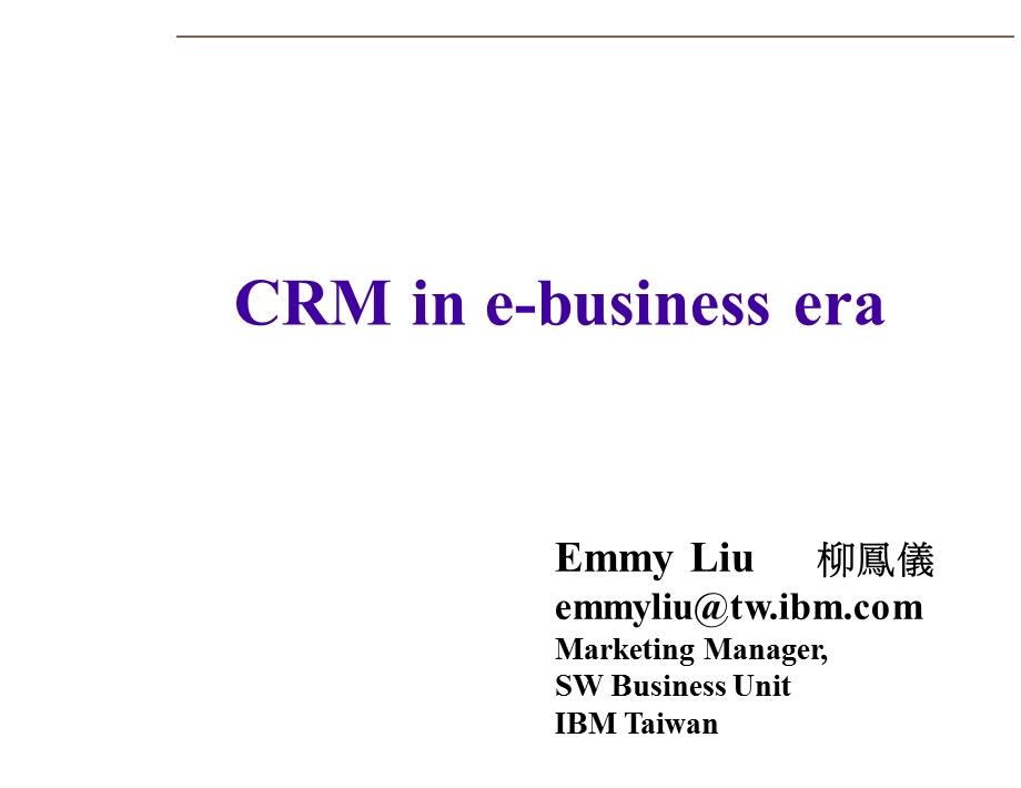 IBM CRM演示文档PPT(CRM in ebusiness era).ppt_第1页