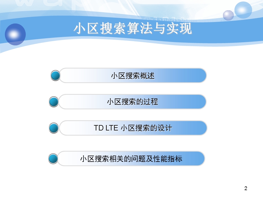 TDLTE小区搜索算法与实现.ppt_第2页