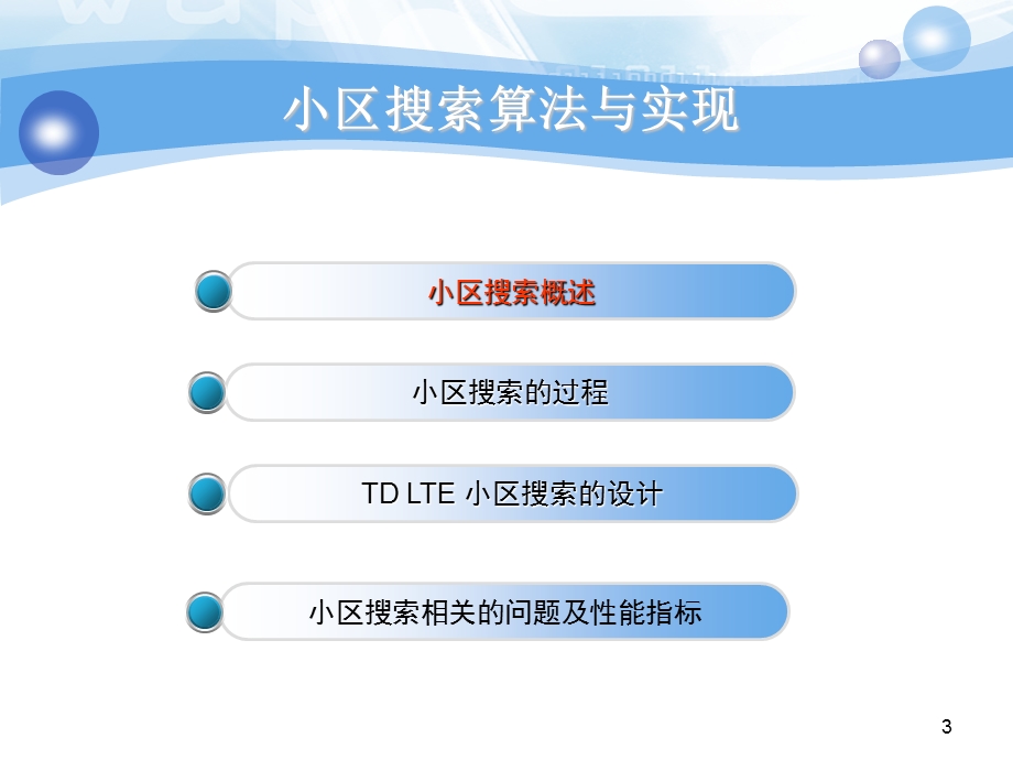 TDLTE小区搜索算法与实现.ppt_第3页