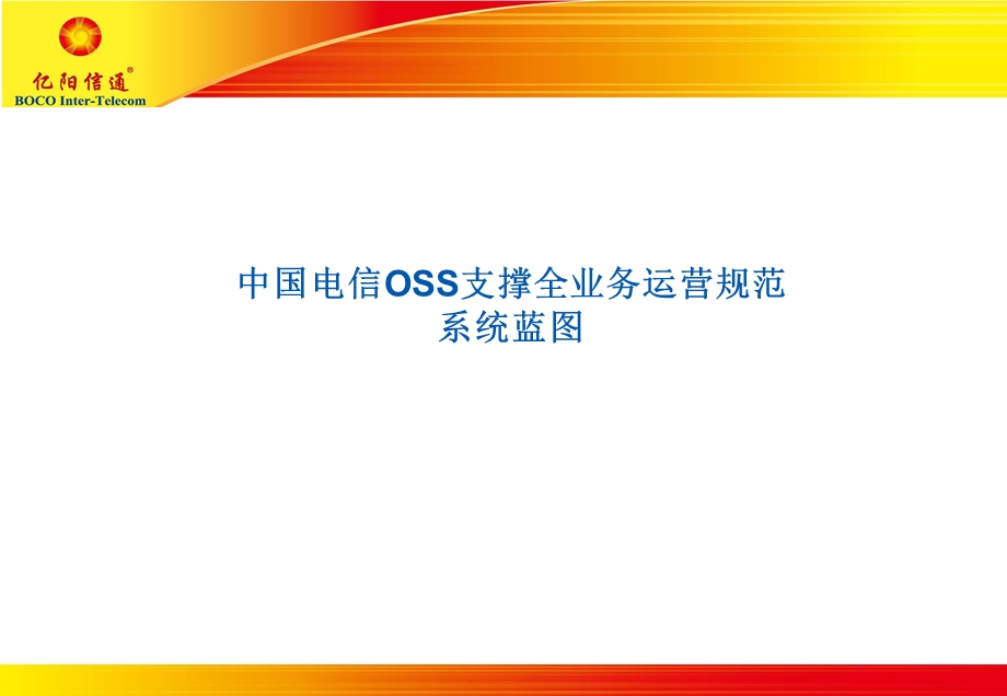 中国电信OSS2.83.系统蓝图.ppt_第1页