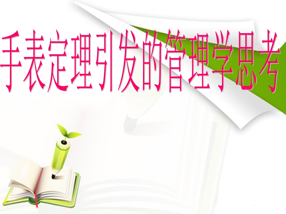 手表定理引发的管理学思考.ppt_第1页