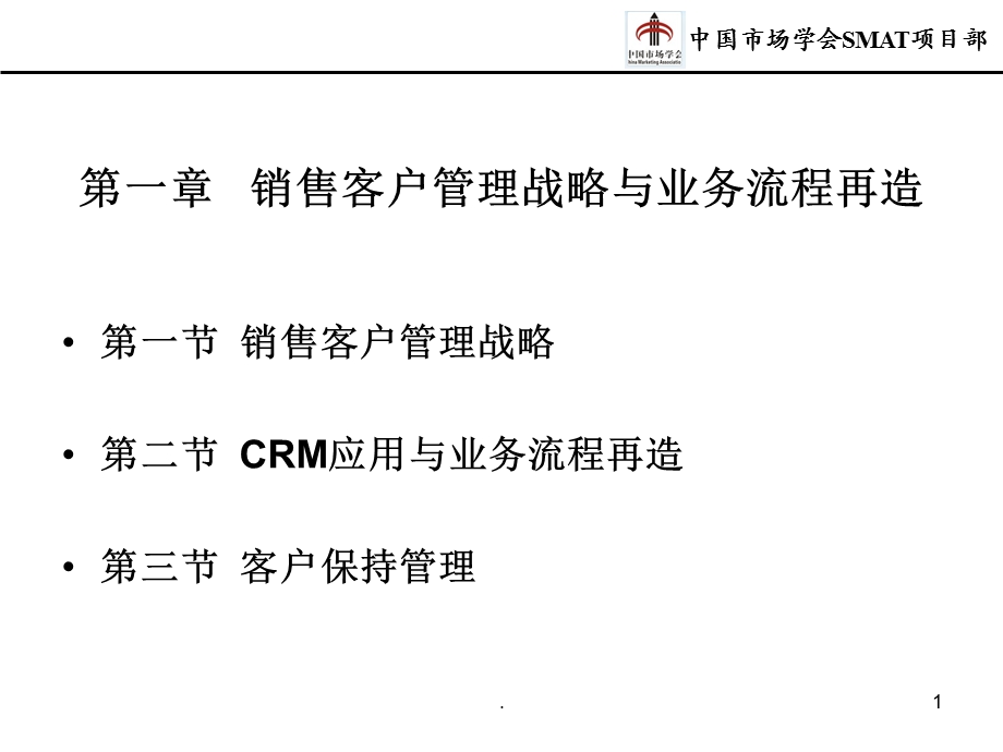 （精品）第一章 销售客户管理战略与业务流程再造.ppt_第1页