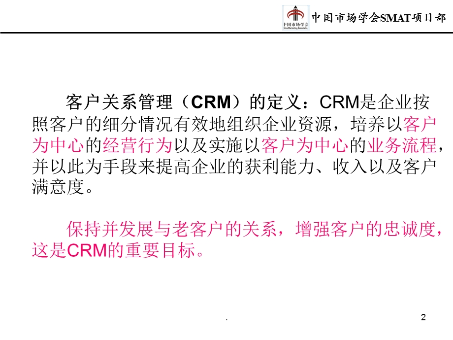 （精品）第一章 销售客户管理战略与业务流程再造.ppt_第2页