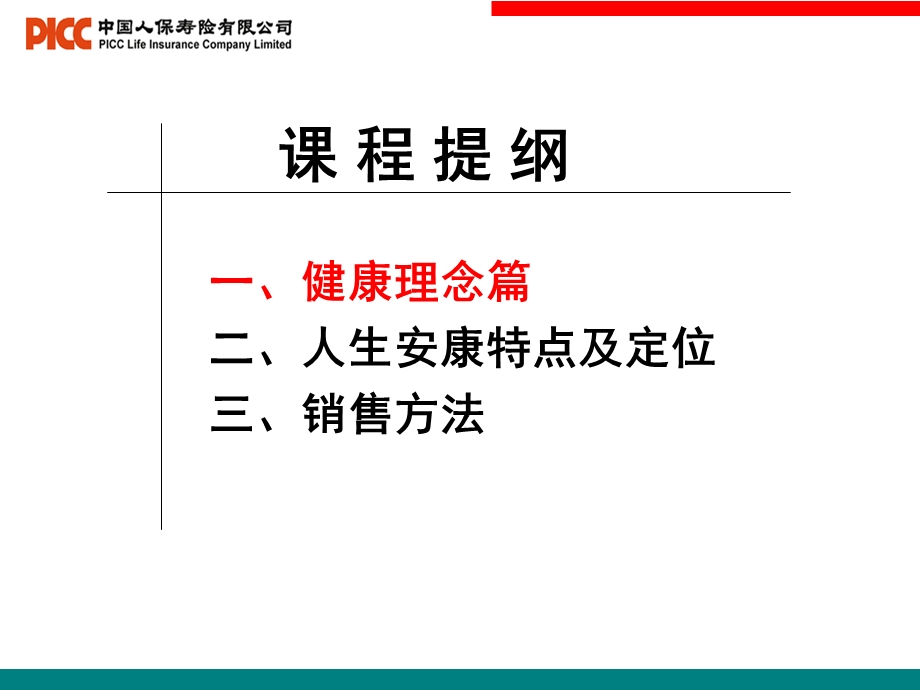 人保寿人生安康销售技巧.ppt_第2页