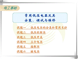 电工基础：常用低压电器及其安装、检测与维修.ppt