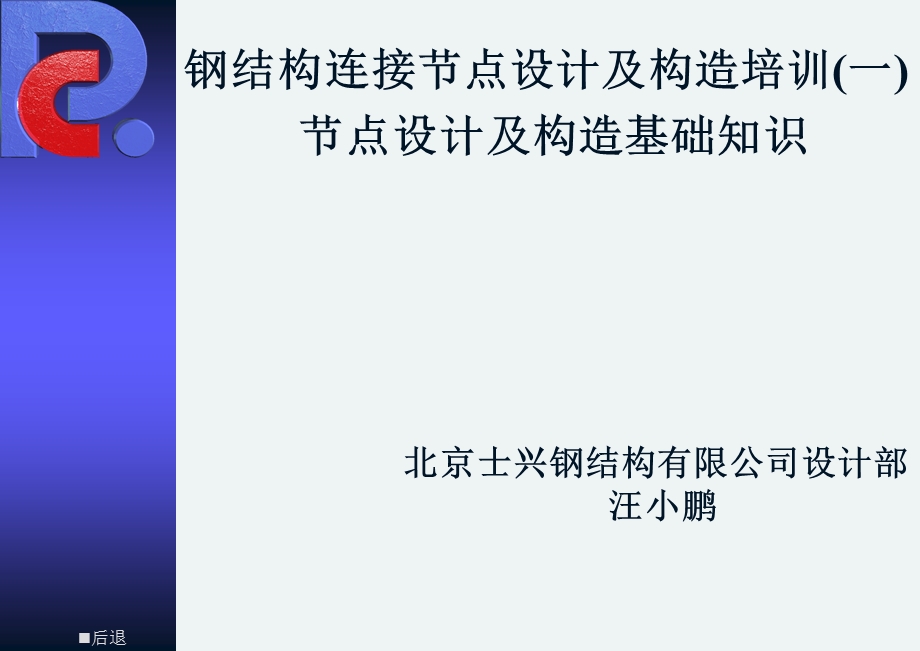 钢结构连接节点设计及构造培训(一)节点设计及构建基础知识.ppt_第1页