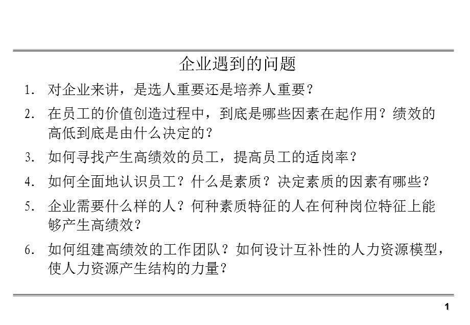 招聘管理与面试技巧—奇瑞汽车—华夏基石.ppt_第2页