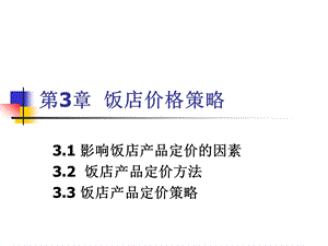 《饭店营销学》第3章 饭店价格策略.ppt