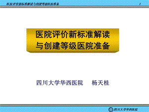 医院评价新标准解读与创建等级医院准备.ppt