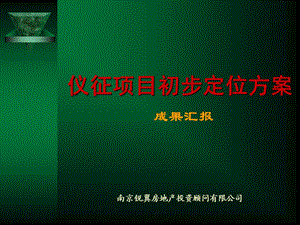 江苏仪征某大型休闲商业左岸时尚购物公园营销定位报告71PPT.ppt